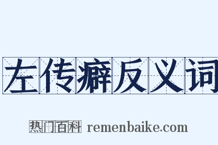 左传癖反义词是什么意思的图片